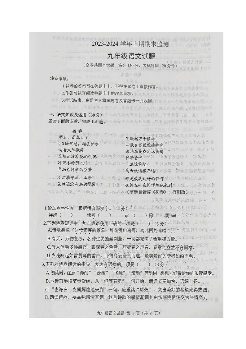 重庆市两江新区2023-2024学年九年级上学期期末考试语文试题第1页