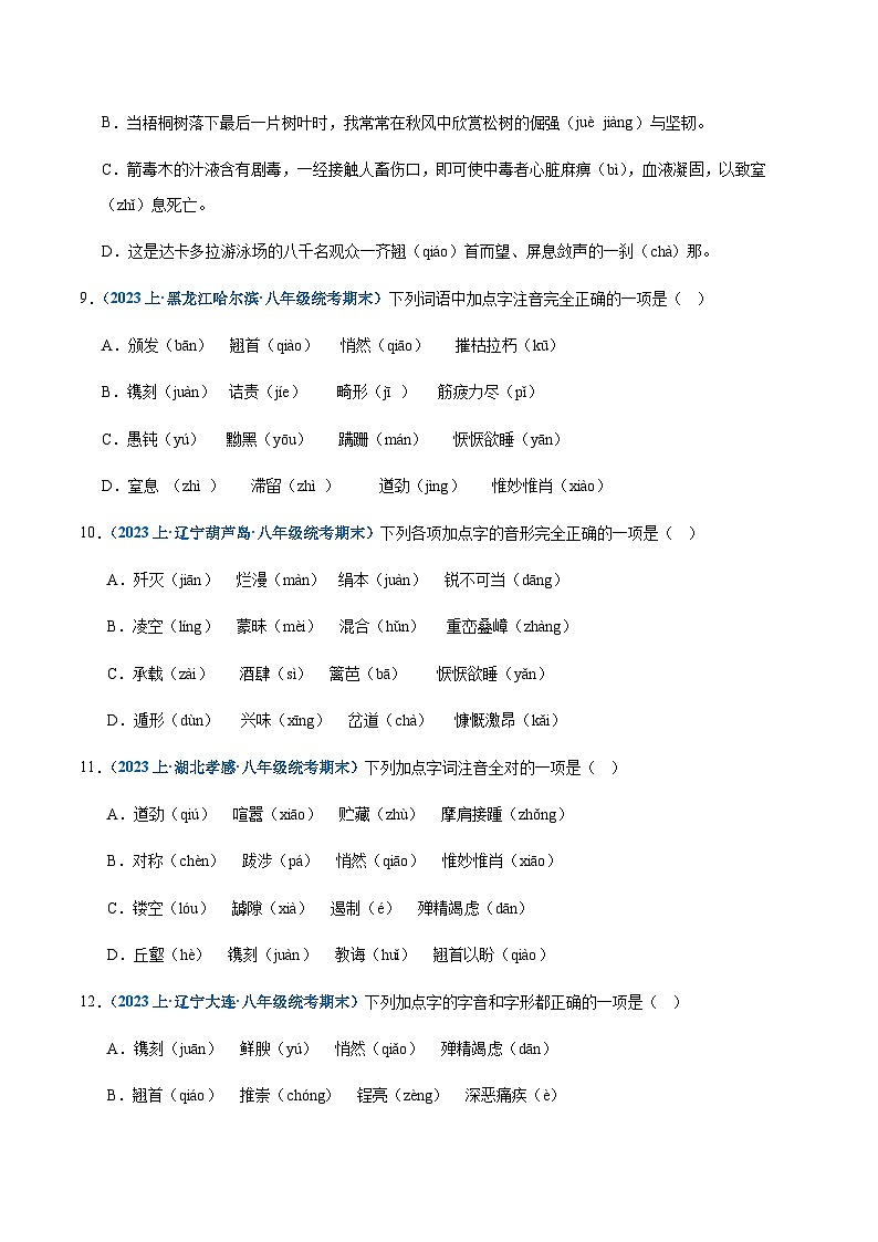 专题01：字音-2023-2024学年八年级上册语文期末专项复习热点题型03
