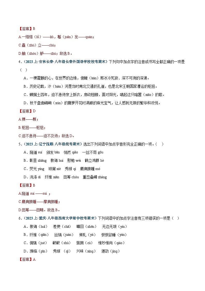 专题01：字音-2023-2024学年八年级上册语文期末专项复习热点题型02