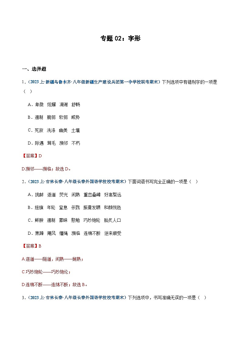 专题02：字形-2023-2024学年八年级上册语文期末专项复习热点题型01