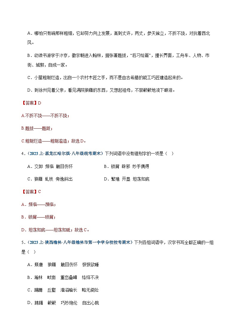 专题02：字形-2023-2024学年八年级上册语文期末专项复习热点题型02