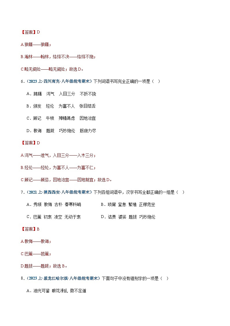专题02：字形-2023-2024学年八年级上册语文期末专项复习热点题型03