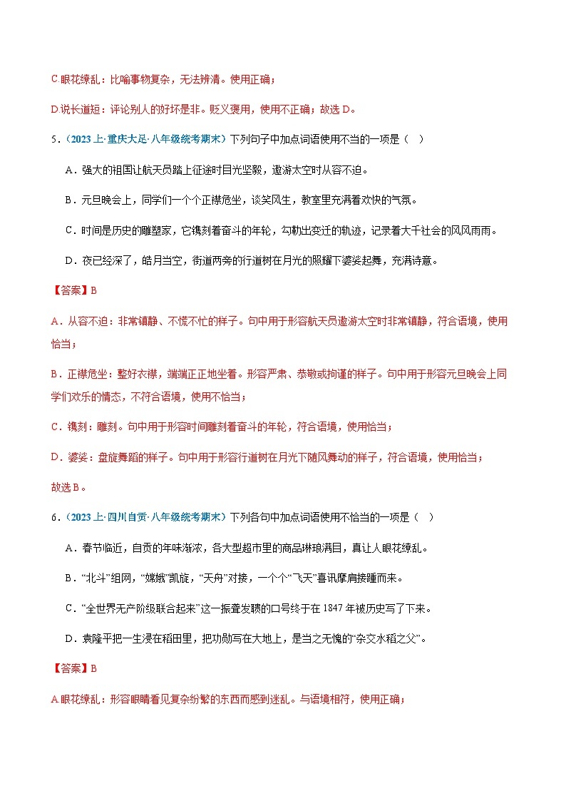 专题03：词语理解与运用-2023-2024学年八年级上册语文期末专项复习热点题型03