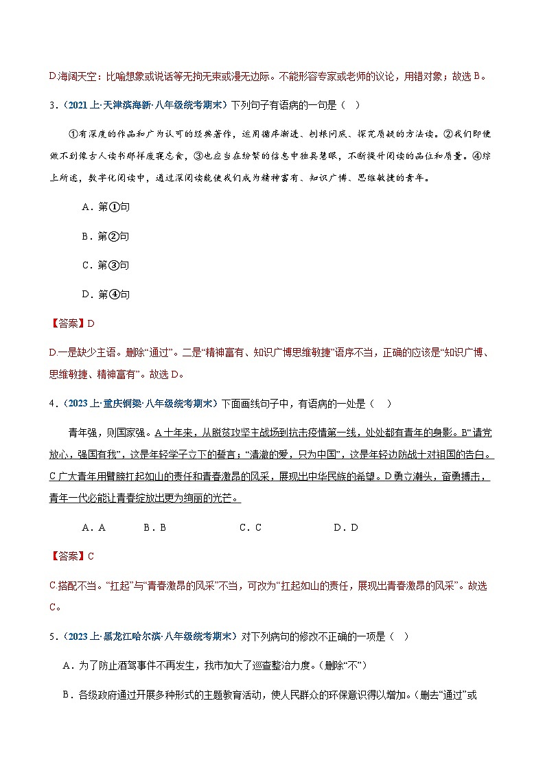 专题04：病句辨析与修改-2023-2024学年八年级上册语文期末专项复习热点题型02