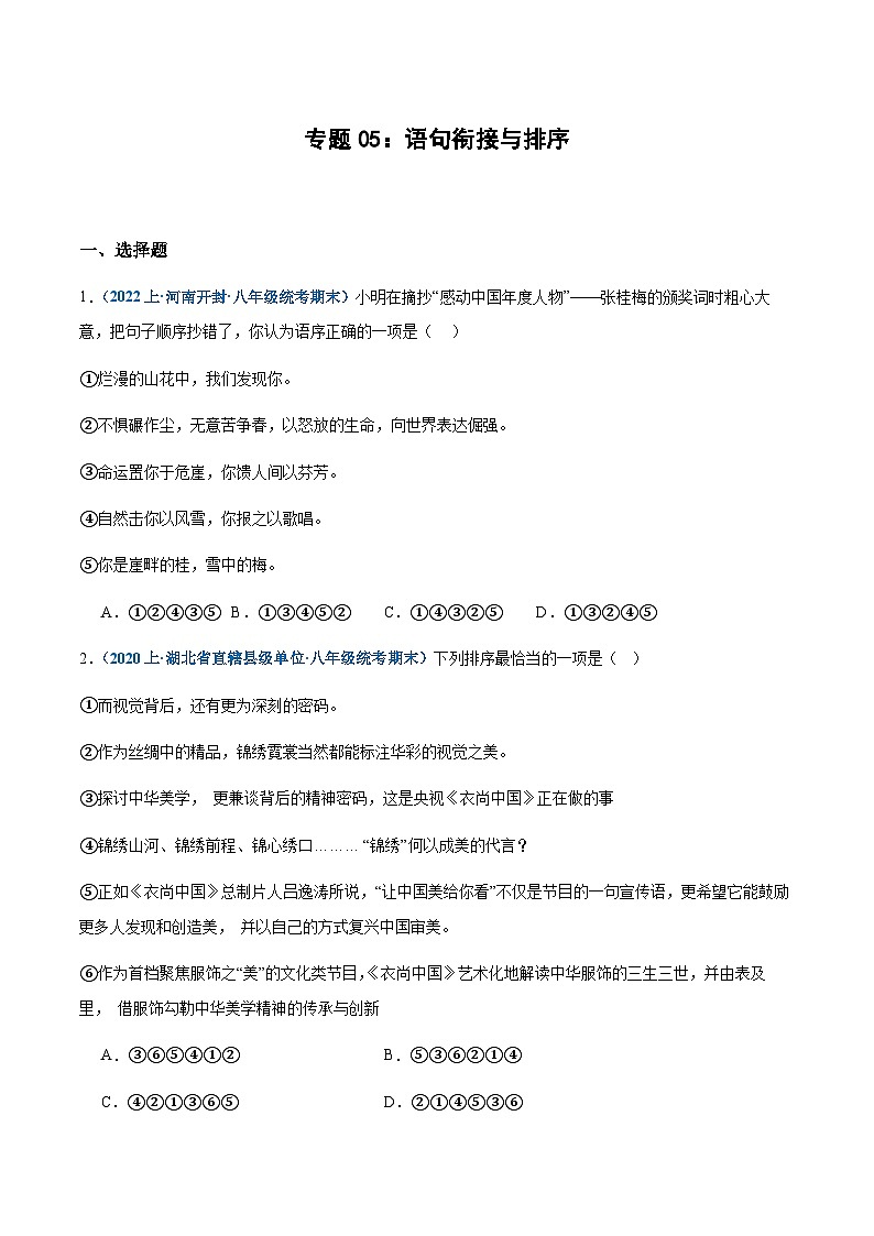 专题05：语句衔接与排序-2023-2024学年八年级上册语文期末专项复习热点题型01