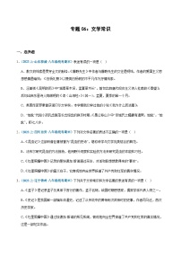 专题06：文学常识-2023-2024学年八年级上册语文期末专项复习热点题型