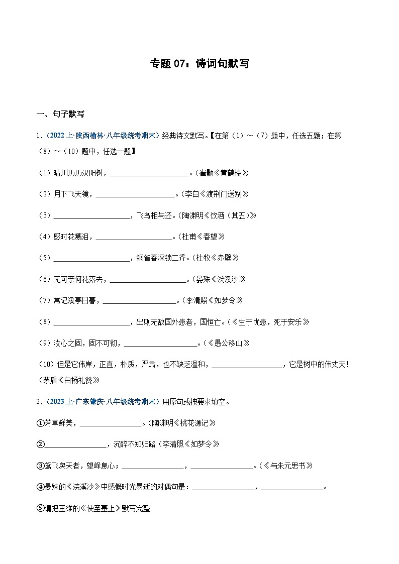 专题07：诗词句默写-2023-2024学年八年级上册语文期末专项热点必刷100题（原卷版）第1页