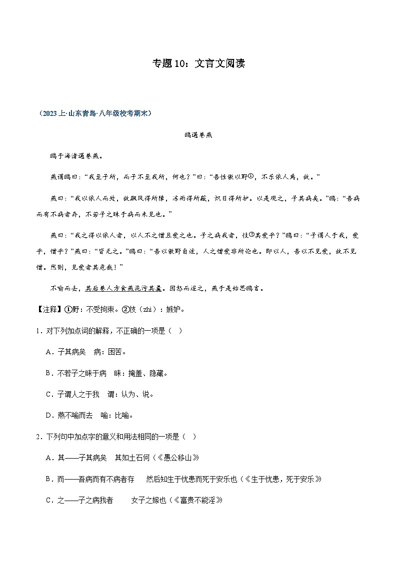 专题10：文言文阅读-2023-2024学年八年级上册语文期末专项复习热点题型01