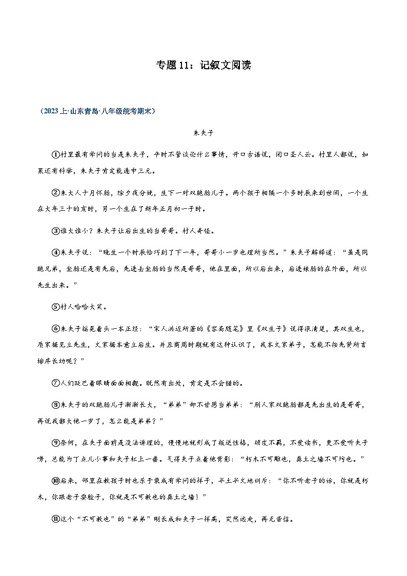 专题11：记叙文阅读-2023-2024学年八年级上册语文期末专项复习热点题型01