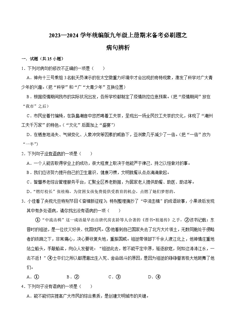 02病句辨析-2023-2024学年九年级上学期语文期末复习热点题型（全国通用）01