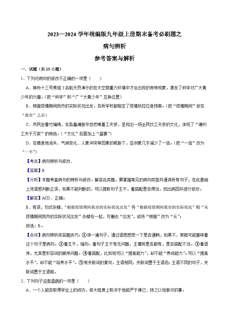 02病句辨析-2023-2024学年九年级上学期语文期末复习热点题型（全国通用）01