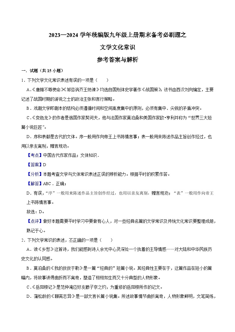 03文学文化常识-2023-2024学年九年级上学期语文期末复习热点题型（全国通用）01