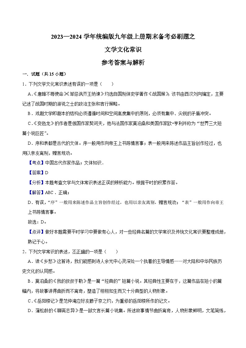 03文学文化常识-2023-2024学年九年级上学期语文期末复习热点题型（全国通用）01