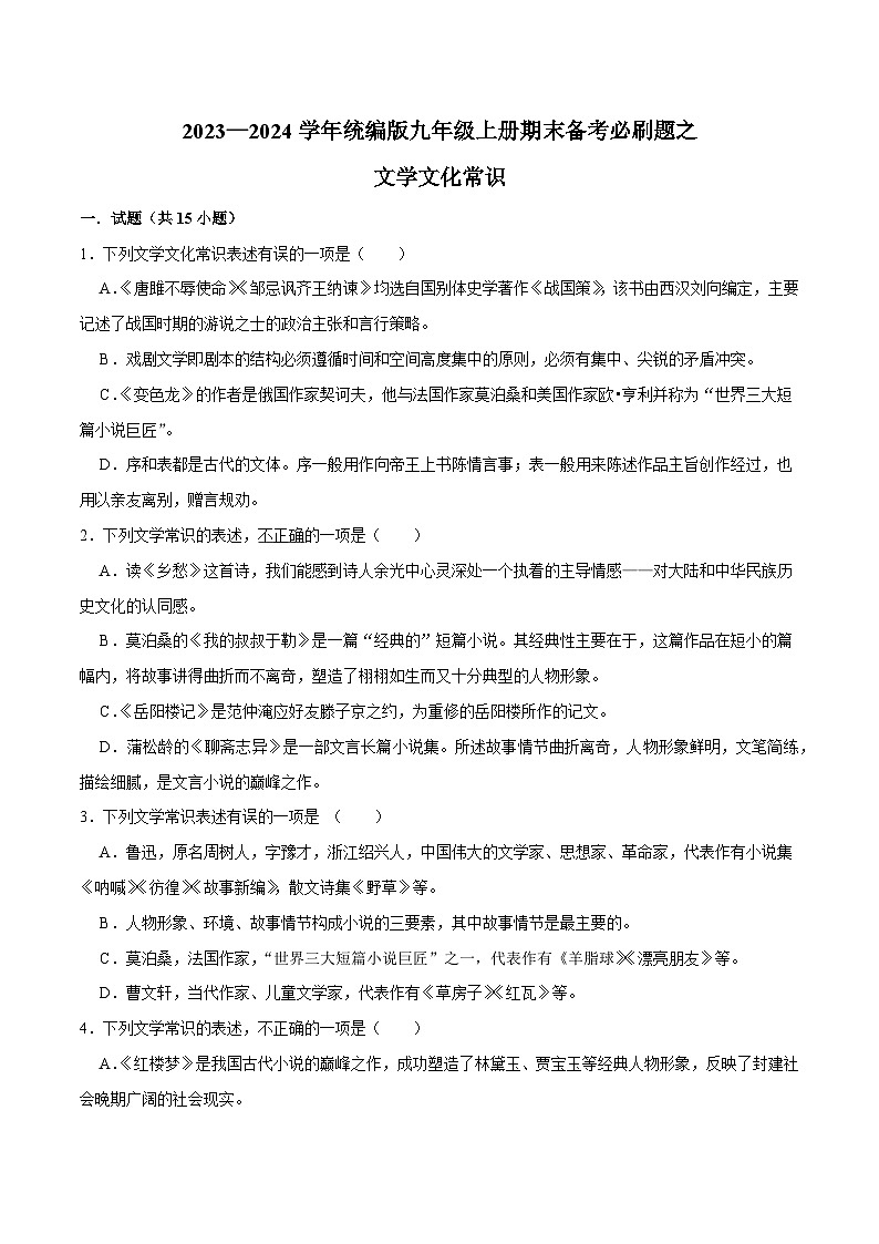 03文学文化常识-2023-2024学年九年级上学期语文期末复习热点题型（全国通用）01