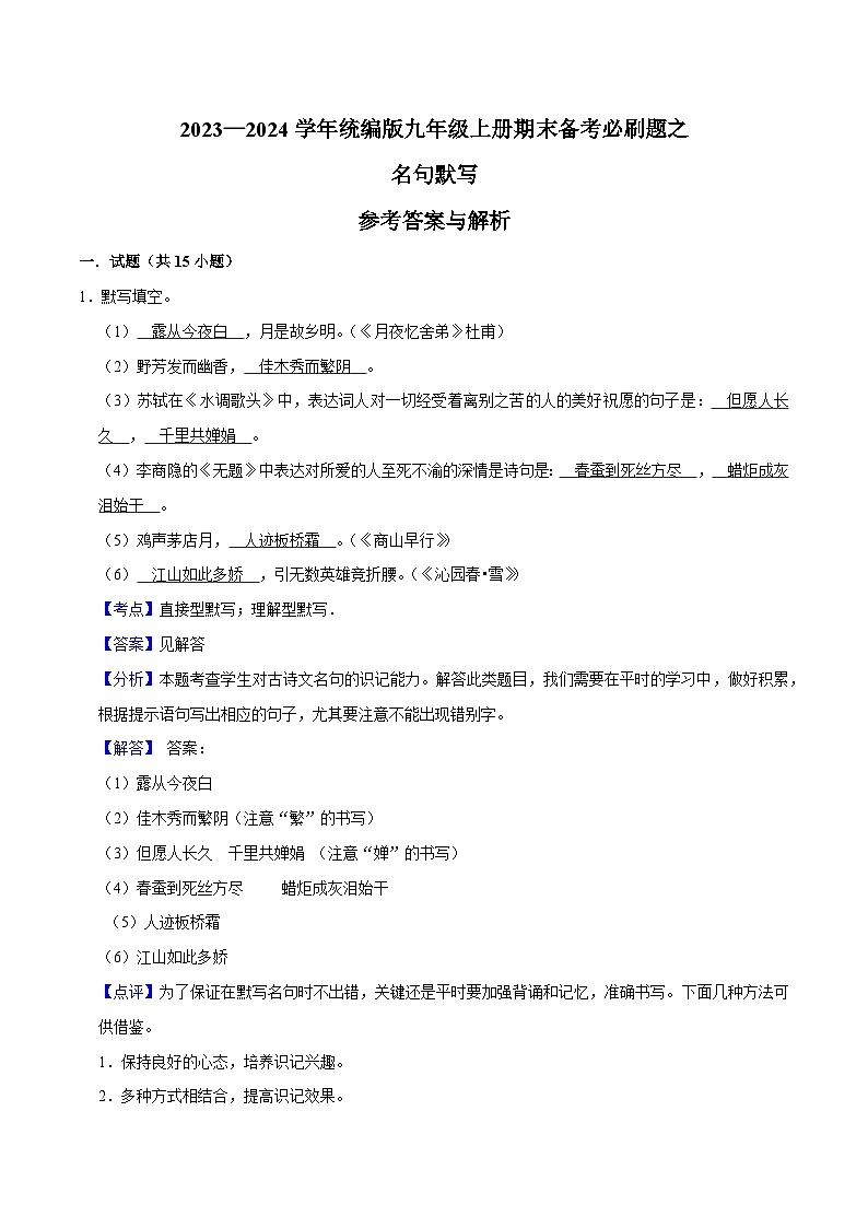 04名句默写-2023-2024学年九年级上学期语文期末复习热点题型（全国通用）01