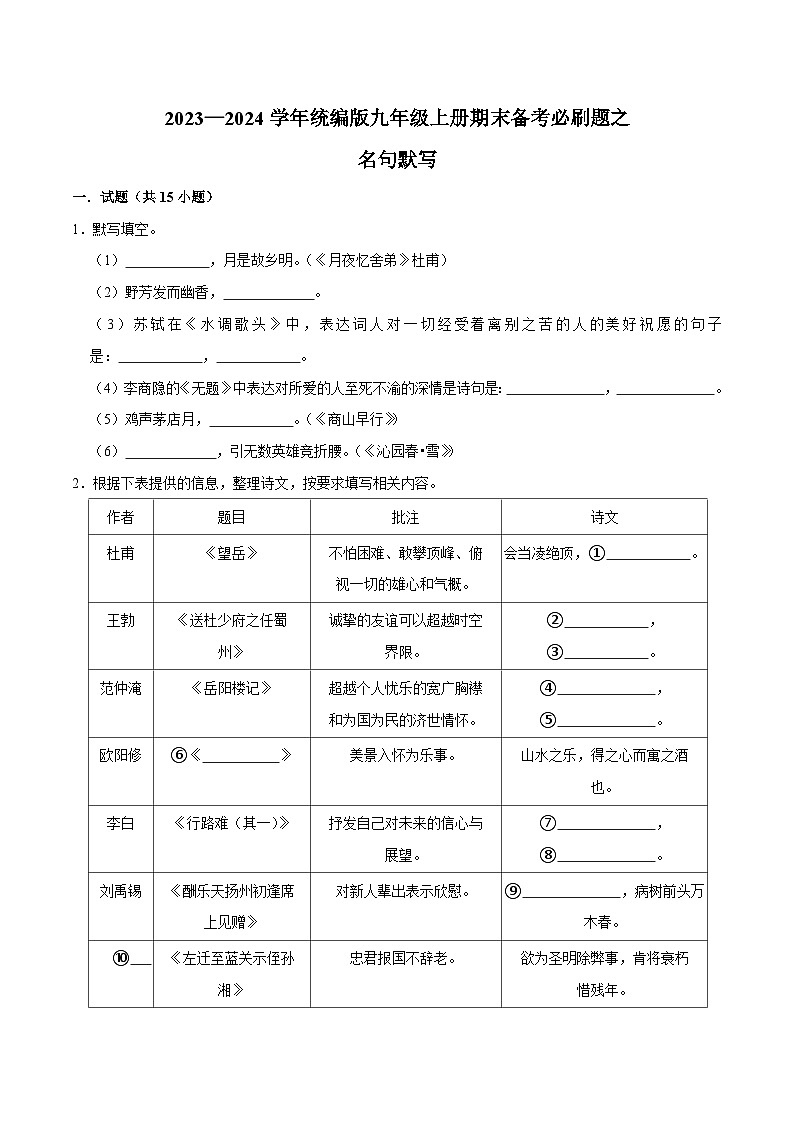 04名句默写-2023-2024学年九年级上学期语文期末复习热点题型（全国通用）01