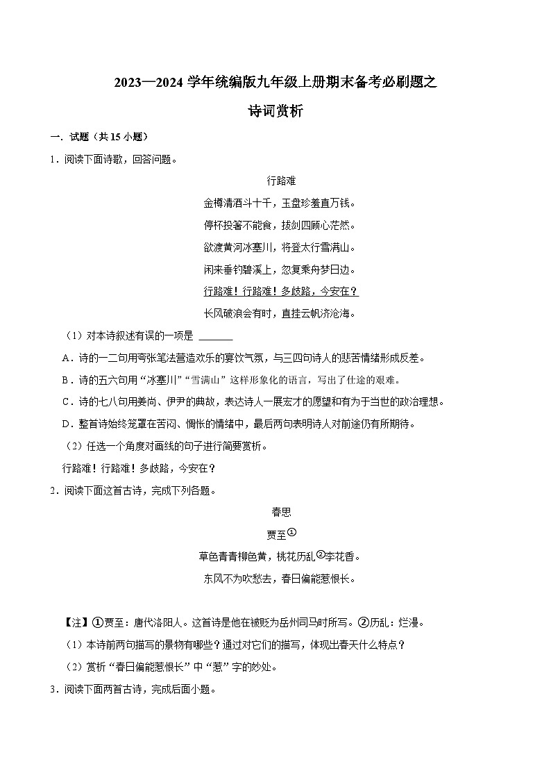 05诗词赏析-2023-2024学年九年级上学期语文期末复习热点题型（全国通用）01