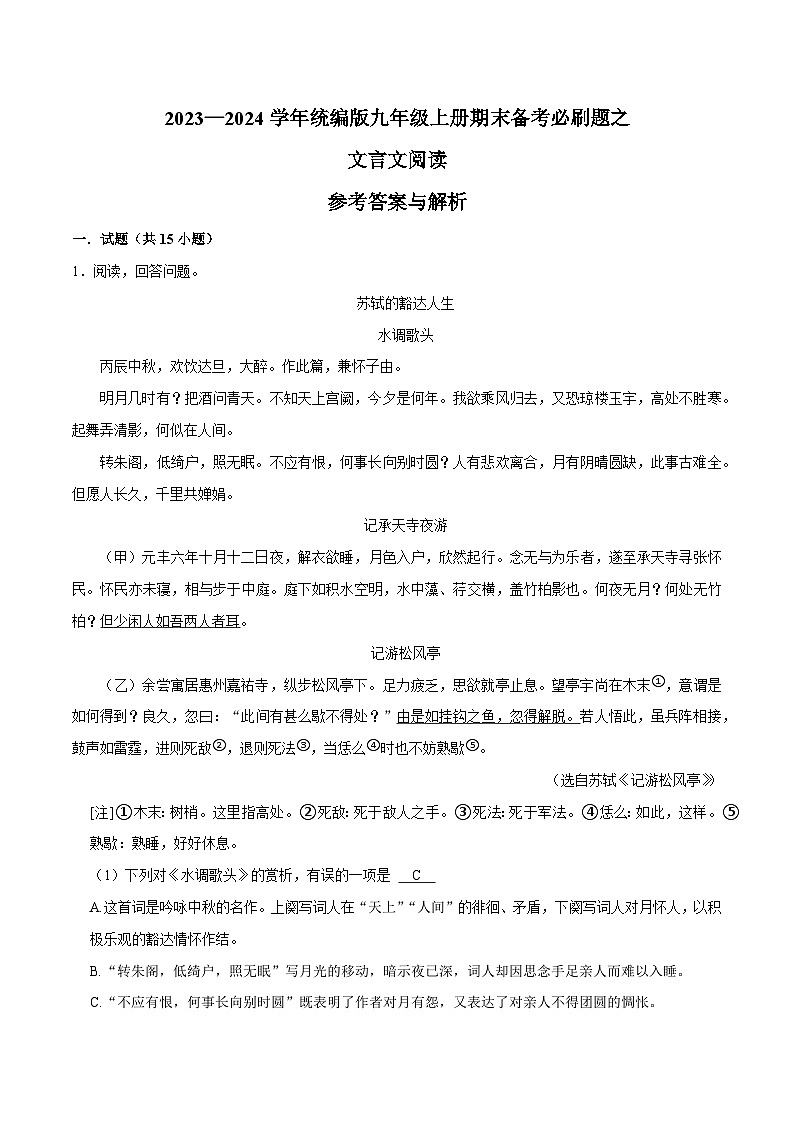 07文言文阅读-2023-2024学年九年级上学期语文期末复习热点题型（全国通用）01