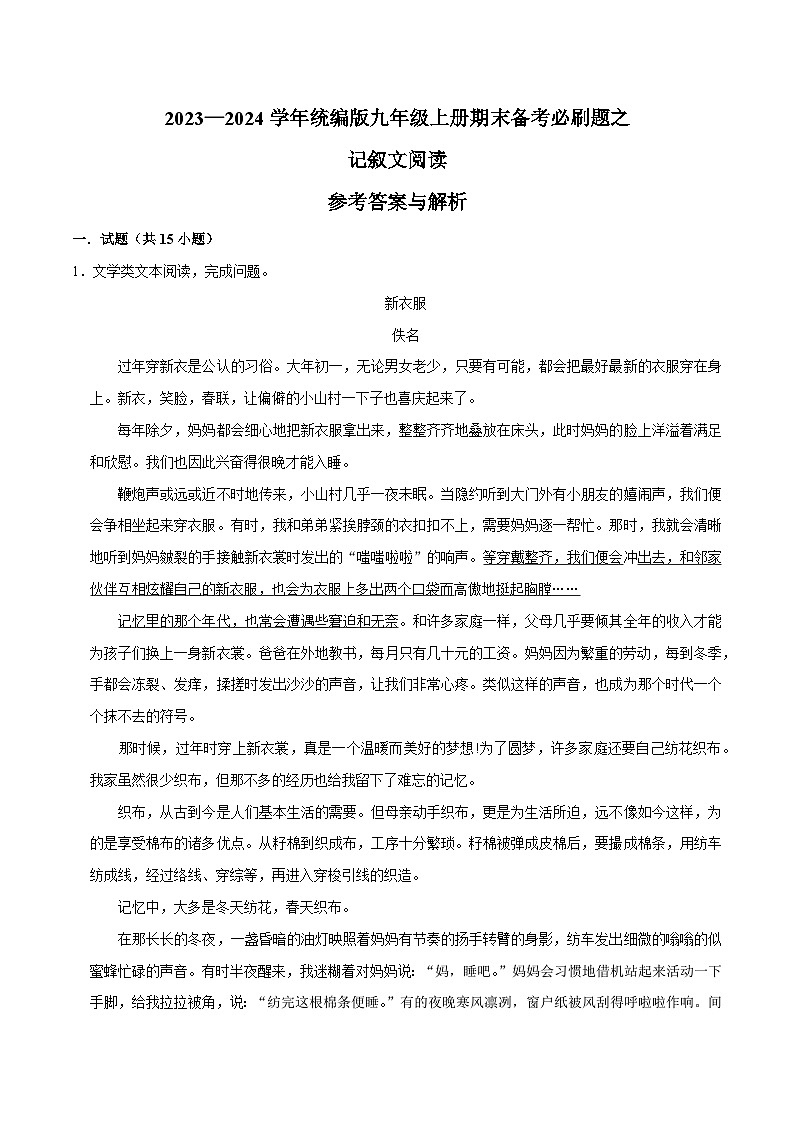 09记叙文阅读-2023-2024学年九年级上学期语文期末复习热点题型（全国通用）01