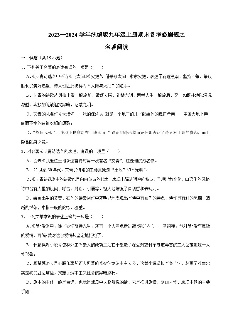11名著阅读-2023-2024学年九年级上学期语文期末复习热点题型（全国通用）01