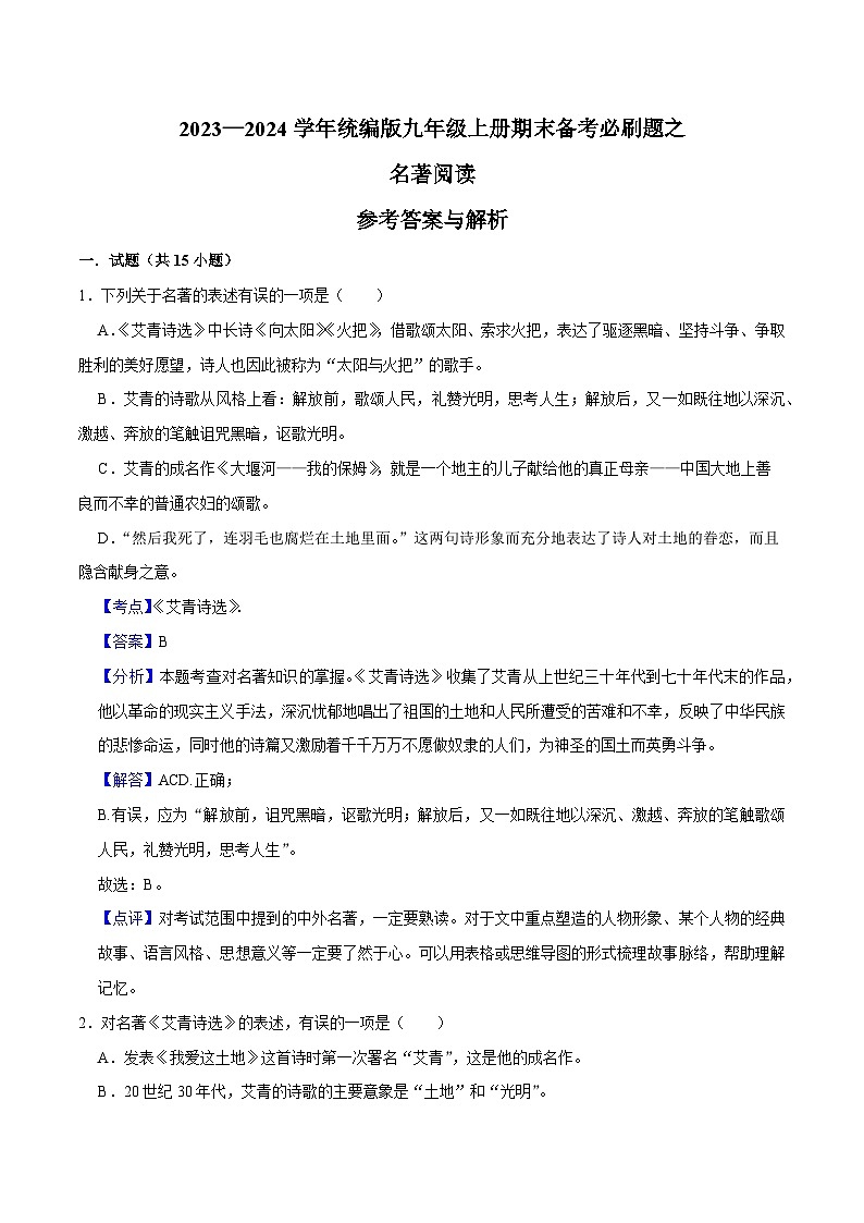 11名著阅读-2023-2024学年九年级上学期语文期末复习热点题型（全国通用）01