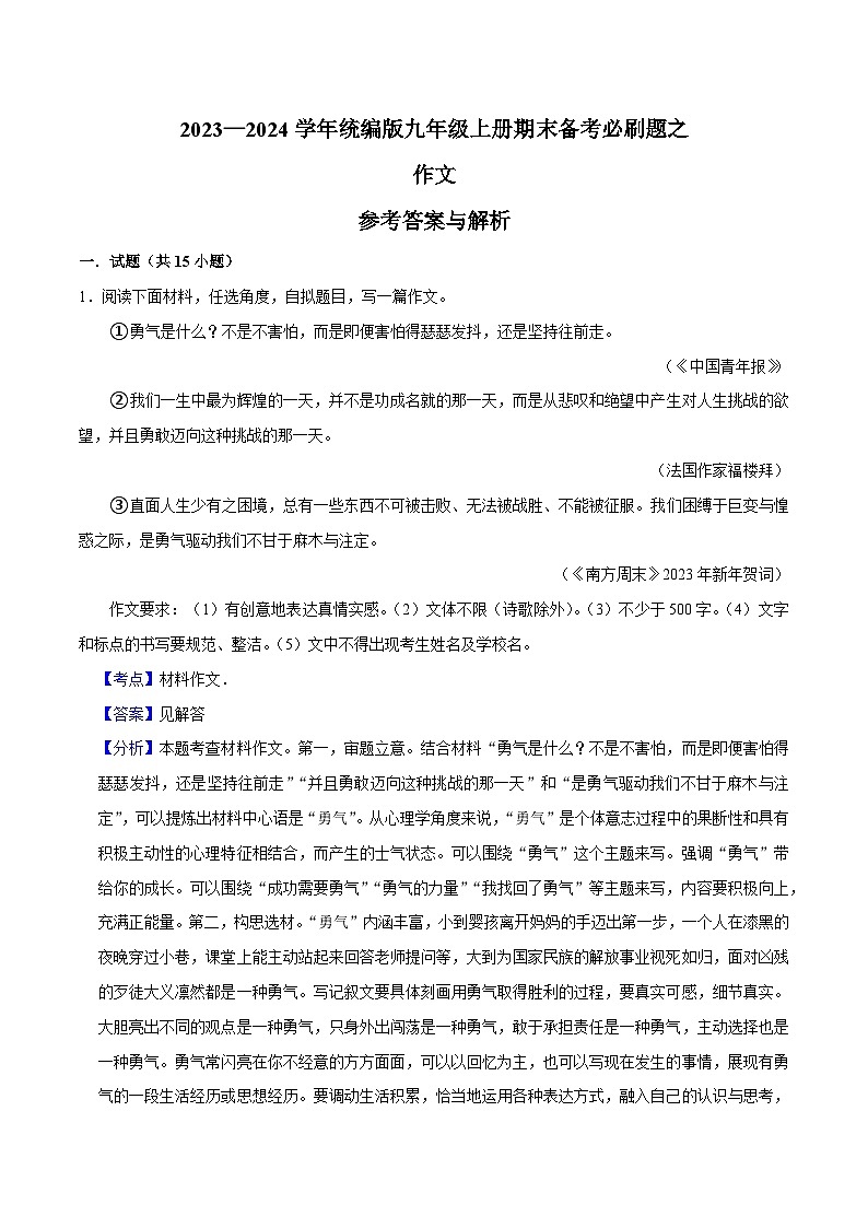 12作文-2023-2024学年九年级上学期语文期末复习热点题型（全国通用）01