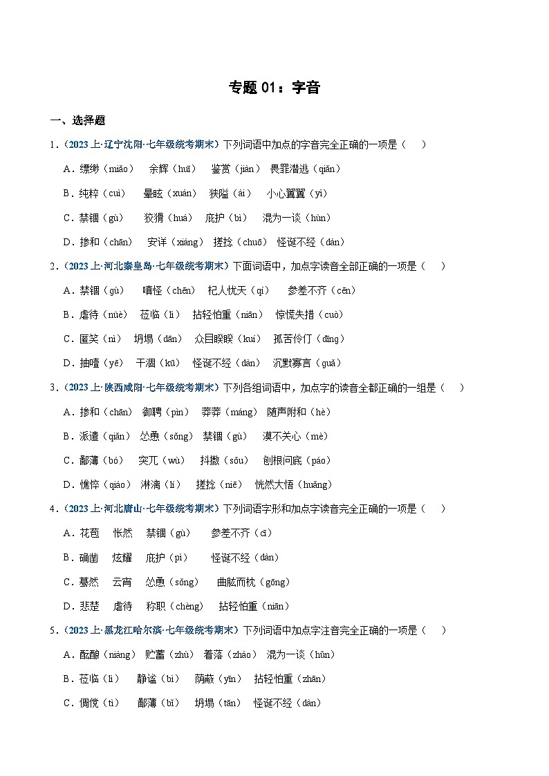 专题01：字音-2023-2024学年七年级上册语文期末专项热点必刷100题（原卷版）第1页