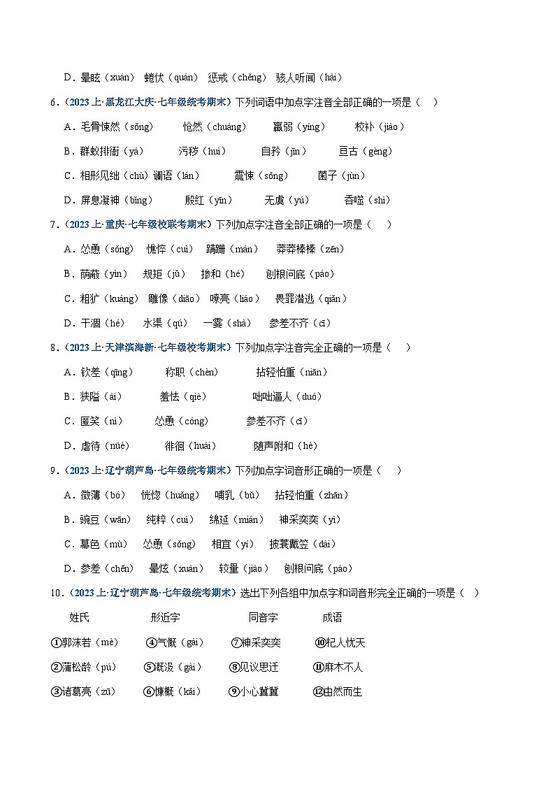 专题01：字音-2023-2024学年七年级上册语文期末专项热点必刷100题（原卷版）第2页