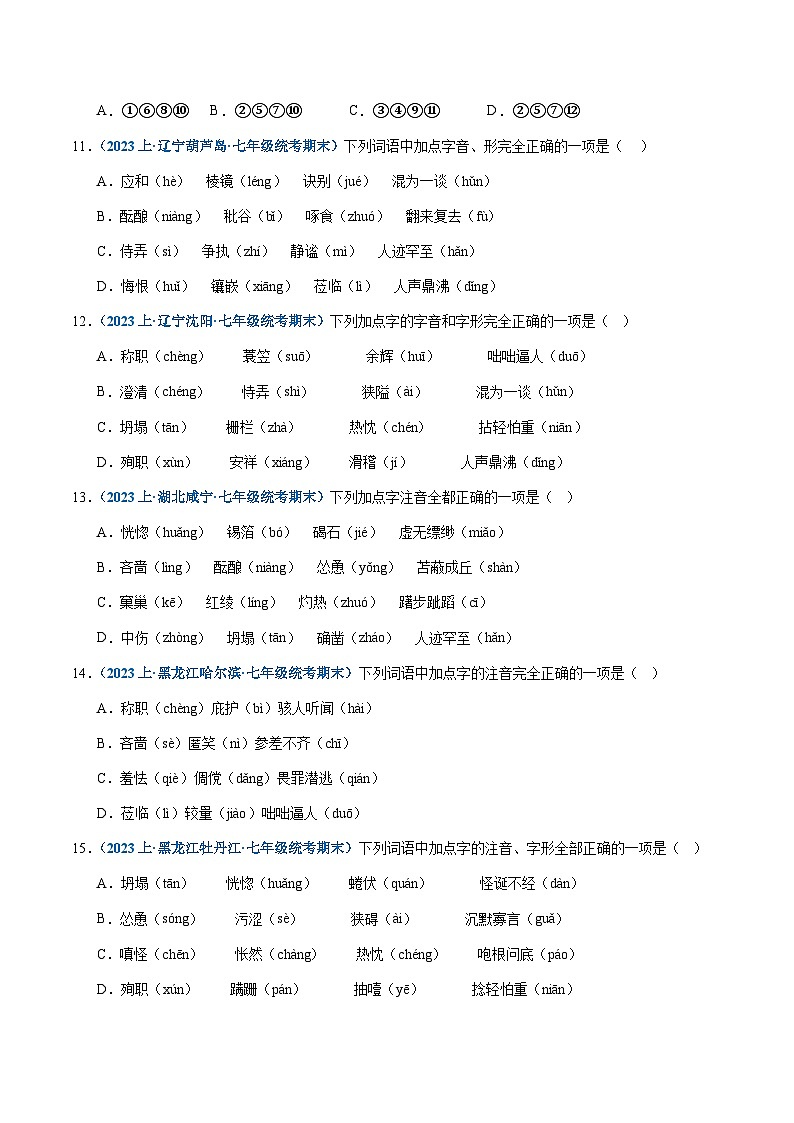 专题01：字音-2023-2024学年七年级上册语文期末专项热点必刷100题（原卷版）第3页