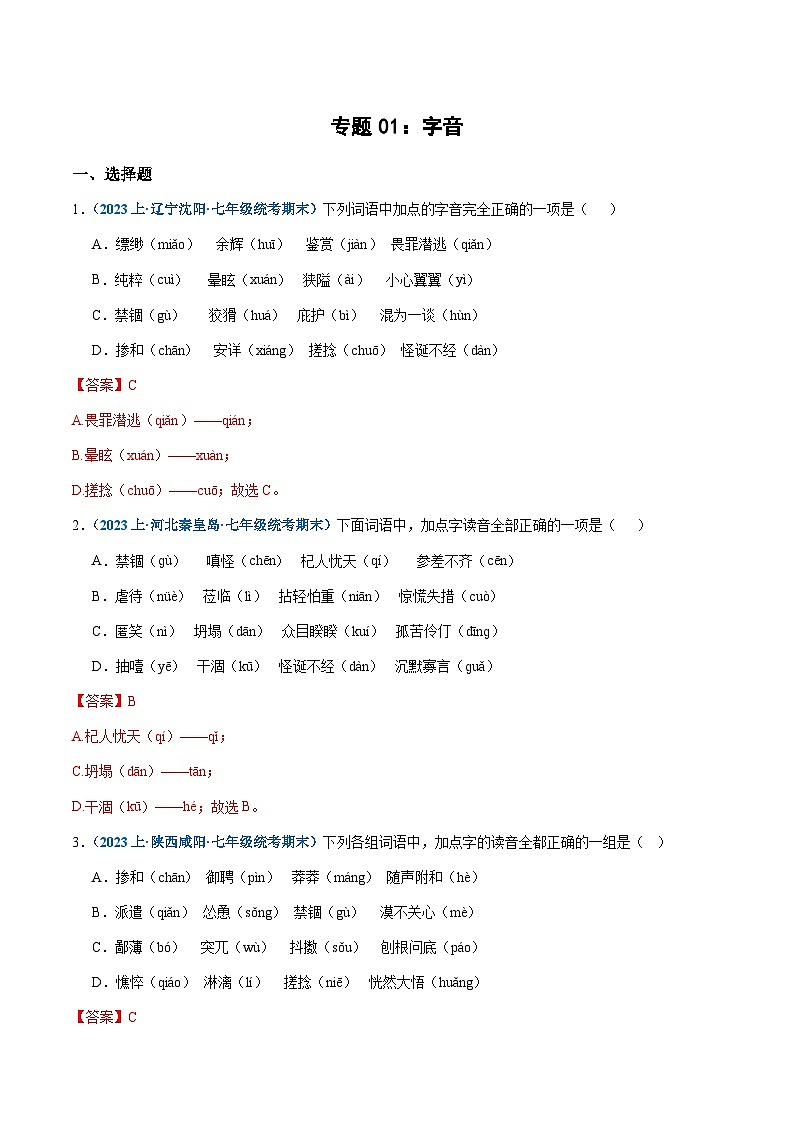 专题01：字音-2023-2024学年七年级上册语文期末专项热点必刷100题（解析版）第1页