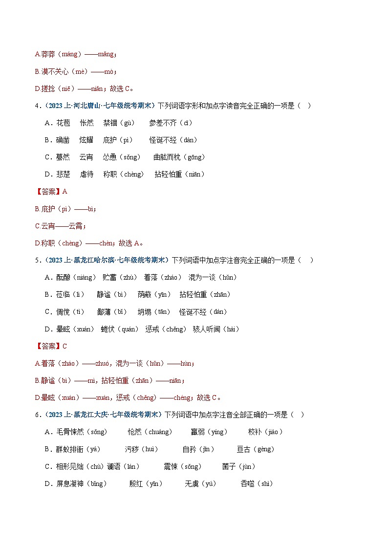 专题01：字音-2023-2024学年七年级上册语文期末专项热点必刷100题（解析版）第2页
