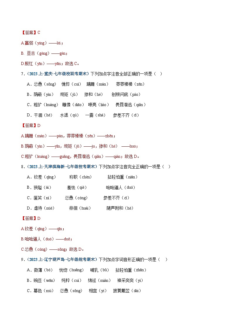 专题01：字音-2023-2024学年七年级上册语文期末专项热点必刷100题（解析版）第3页