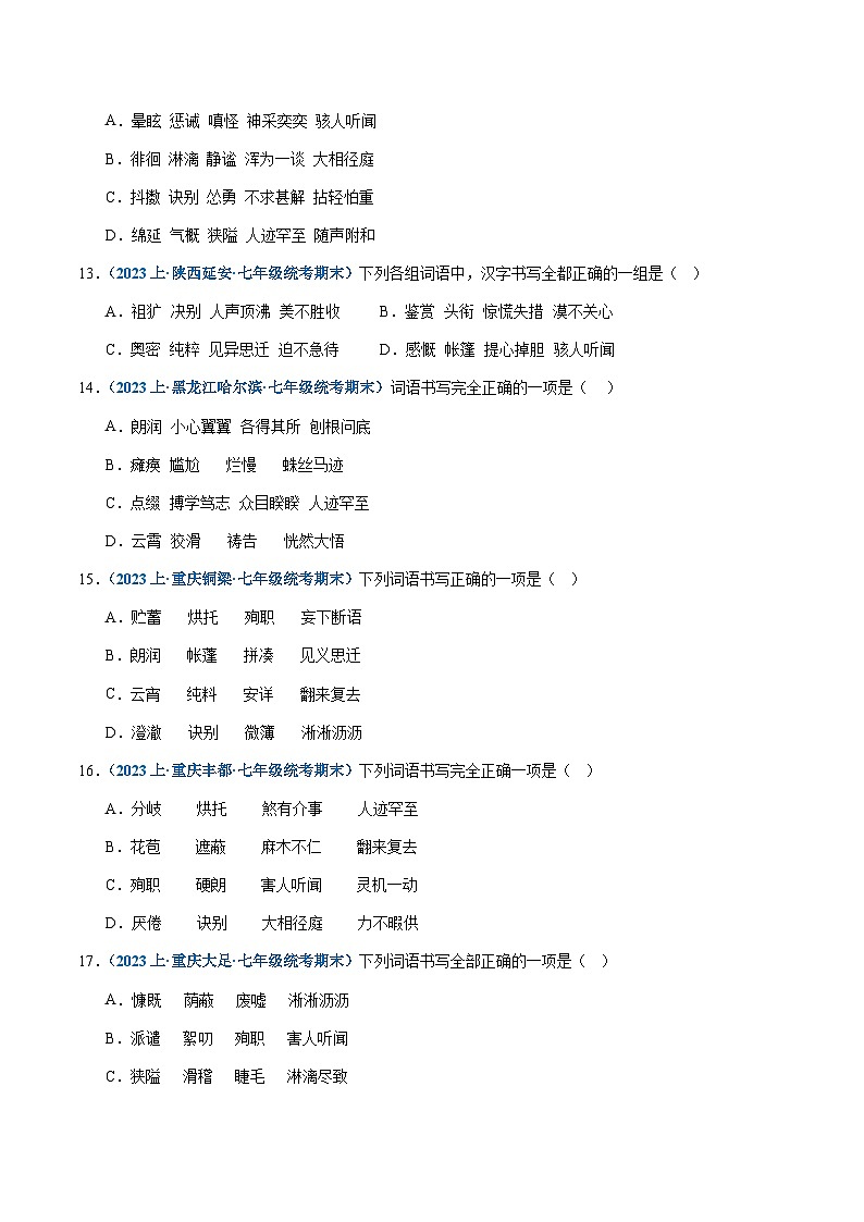 专题02：字形-2023-2024学年七年级上册语文期末专项热点必刷100题（原卷版）第3页