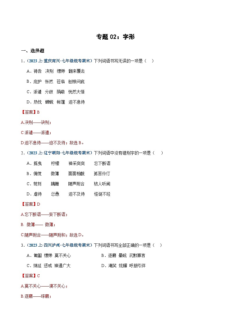 专题02：字形-2023-2024学年七年级上册语文期末专项热点必刷100题（解析版）第1页