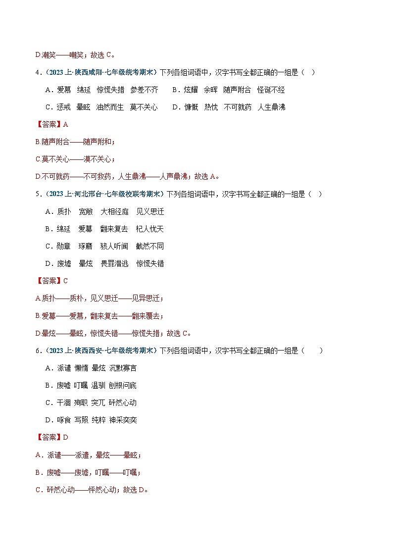 专题02：字形-2023-2024学年七年级上册语文期末专项热点必刷100题（解析版）第2页