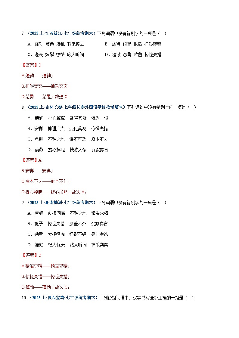 专题02：字形-2023-2024学年七年级上册语文期末专项热点必刷100题（解析版）第3页