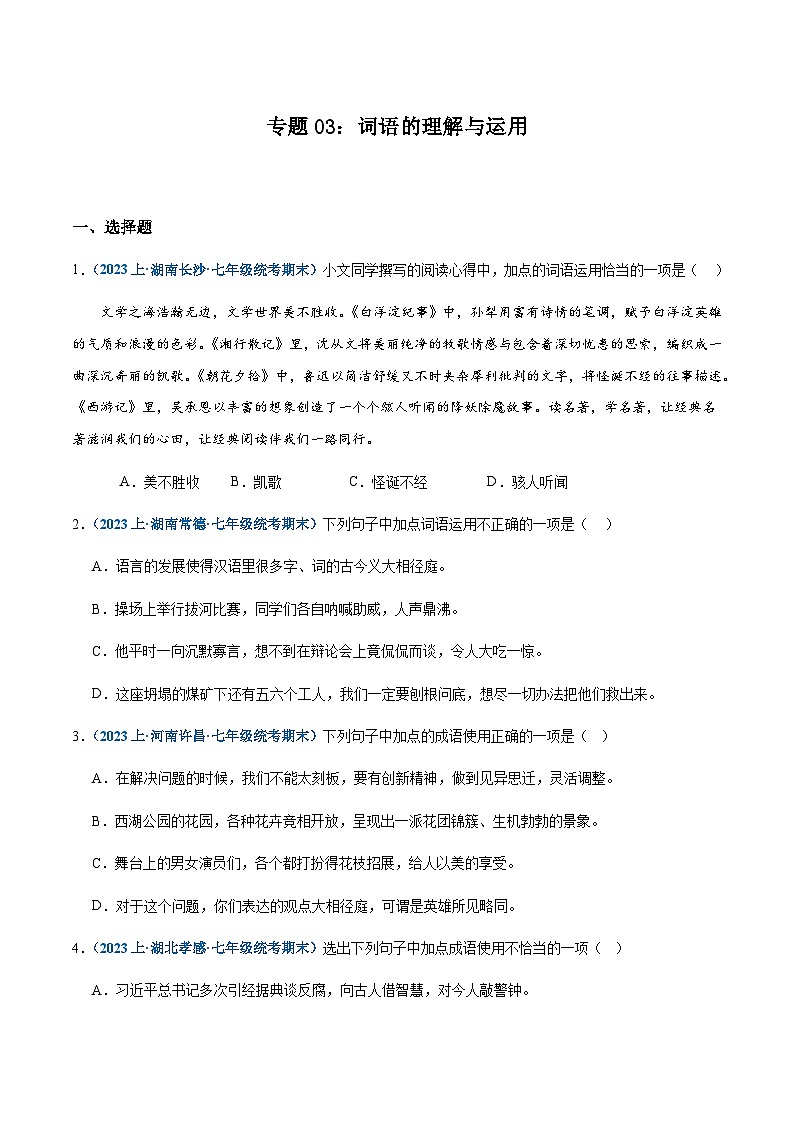 专题03：词语理解与运用-2023-2024学年七年级上册语文期末专项热点必刷100题（原卷版）第1页