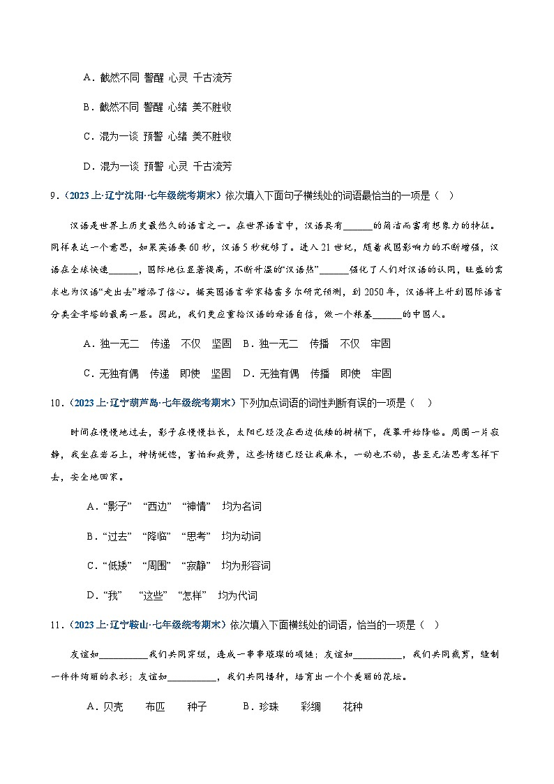 专题03：词语理解与运用-2023-2024学年七年级上册语文期末专项热点必刷100题（原卷版）第3页