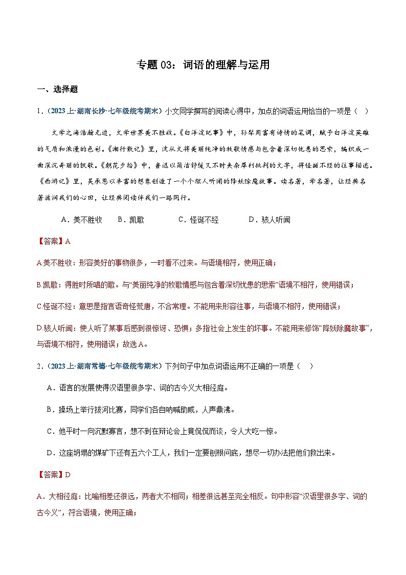专题03：词语理解与运用-2023-2024学年七年级上册语文期末专项热点必刷100题（解析版）第1页