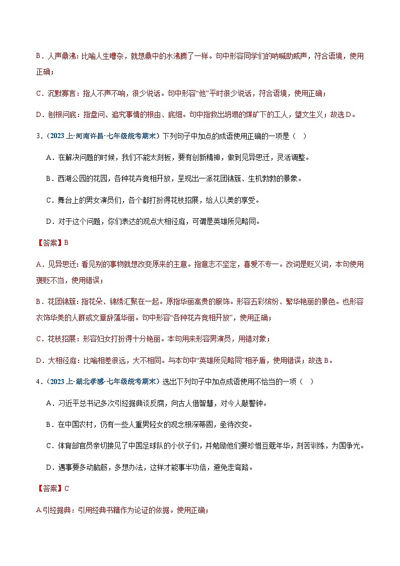 专题03：词语理解与运用-2023-2024学年七年级上册语文期末专项热点必刷100题（解析版）第2页