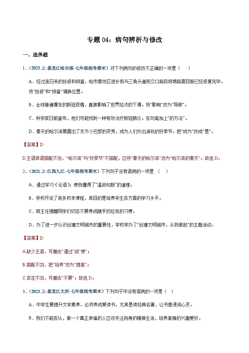 专题04：病句辨析与修改-2023-2024学年七年级上册语文期末专项热点必刷100题（解析版）第1页