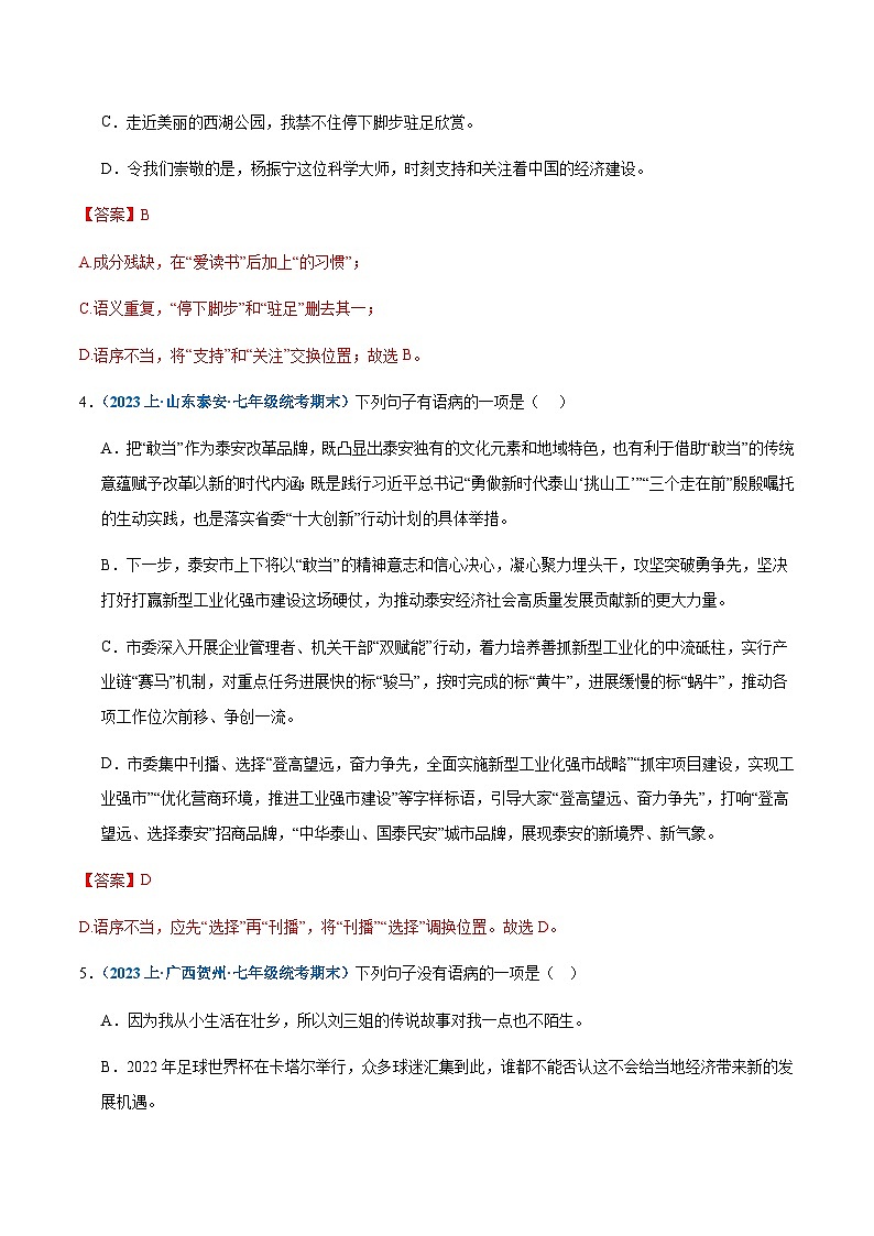 专题04：病句辨析与修改-2023-2024学年七年级上册语文期末专项热点必刷100题（解析版）第2页