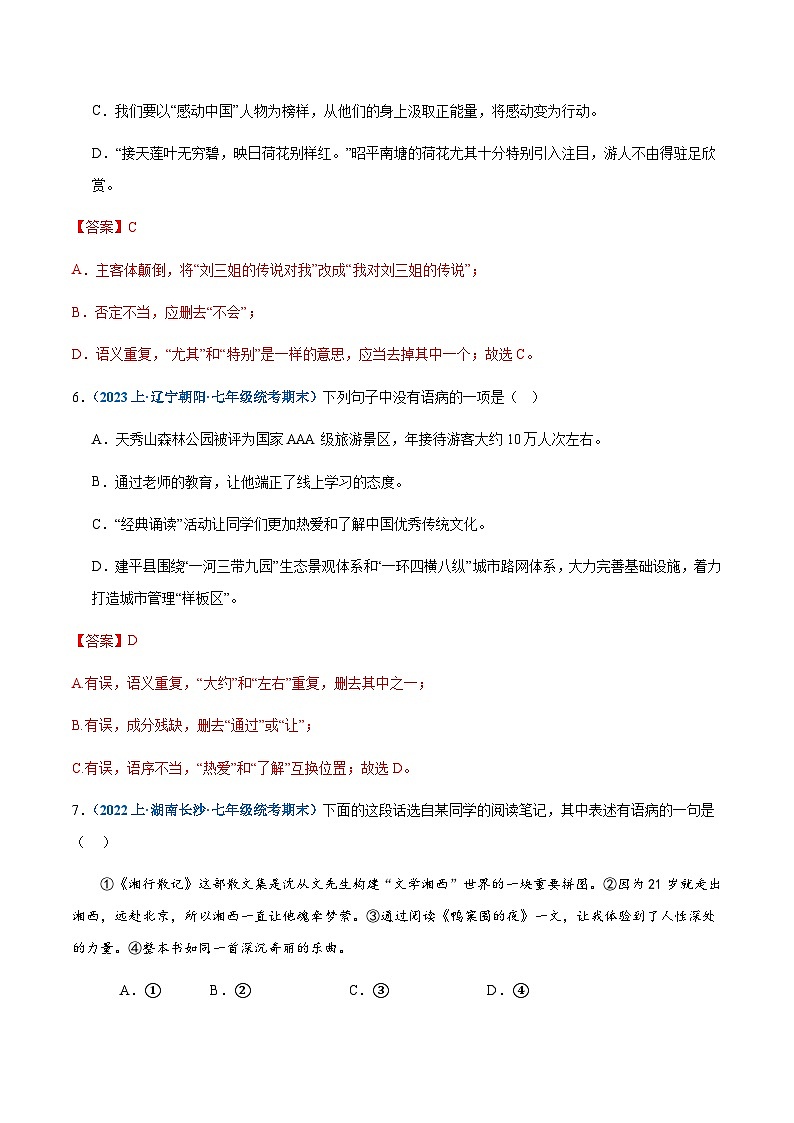 专题04：病句辨析与修改-2023-2024学年七年级上册语文期末专项热点必刷100题（解析版）第3页