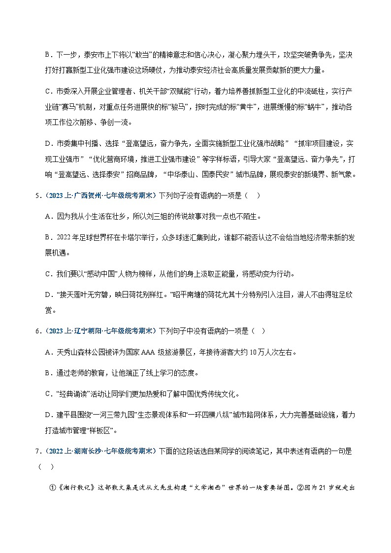 专题04：病句辨析与修改-2023-2024学年七年级上册语文期末专项热点必刷100题（原卷版）第2页