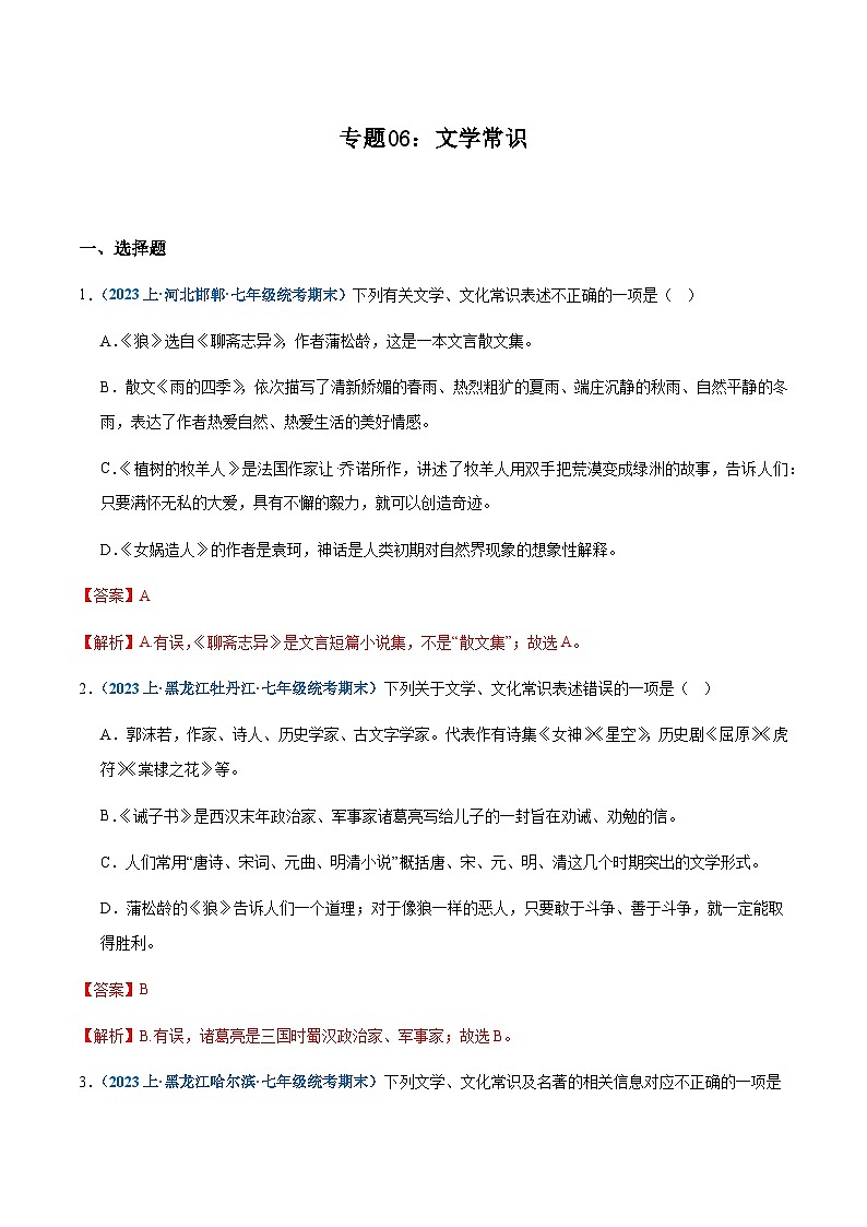 专题 06：文学常识-2023-2024学年七年级上册语文期末专项热点必刷100题（解析版）第1页