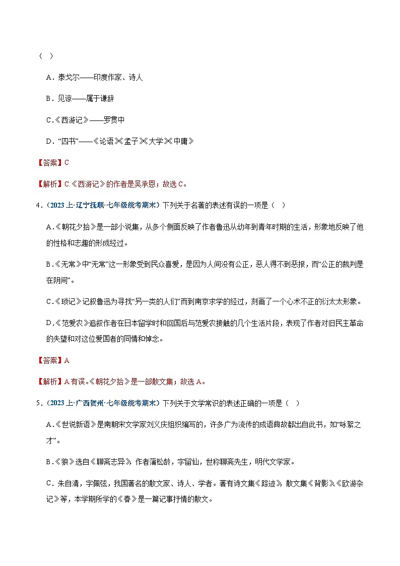 专题 06：文学常识-2023-2024学年七年级上册语文期末专项热点必刷100题（解析版）第2页