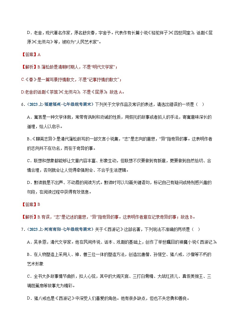 专题 06：文学常识-2023-2024学年七年级上册语文期末专项热点必刷100题（解析版）第3页