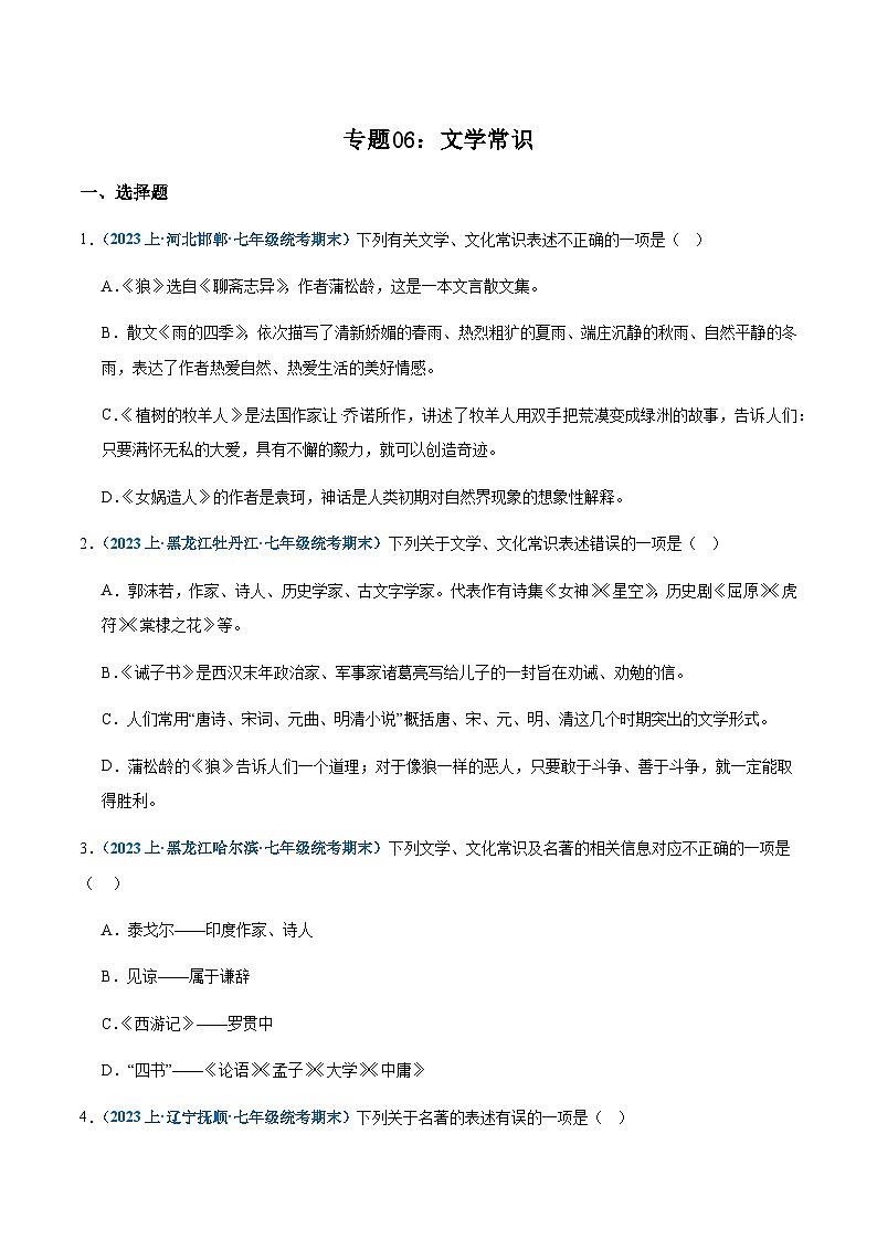 专题 06：文学常识-2023-2024学年七年级上册语文期末专项热点必刷100题（原卷版）第1页