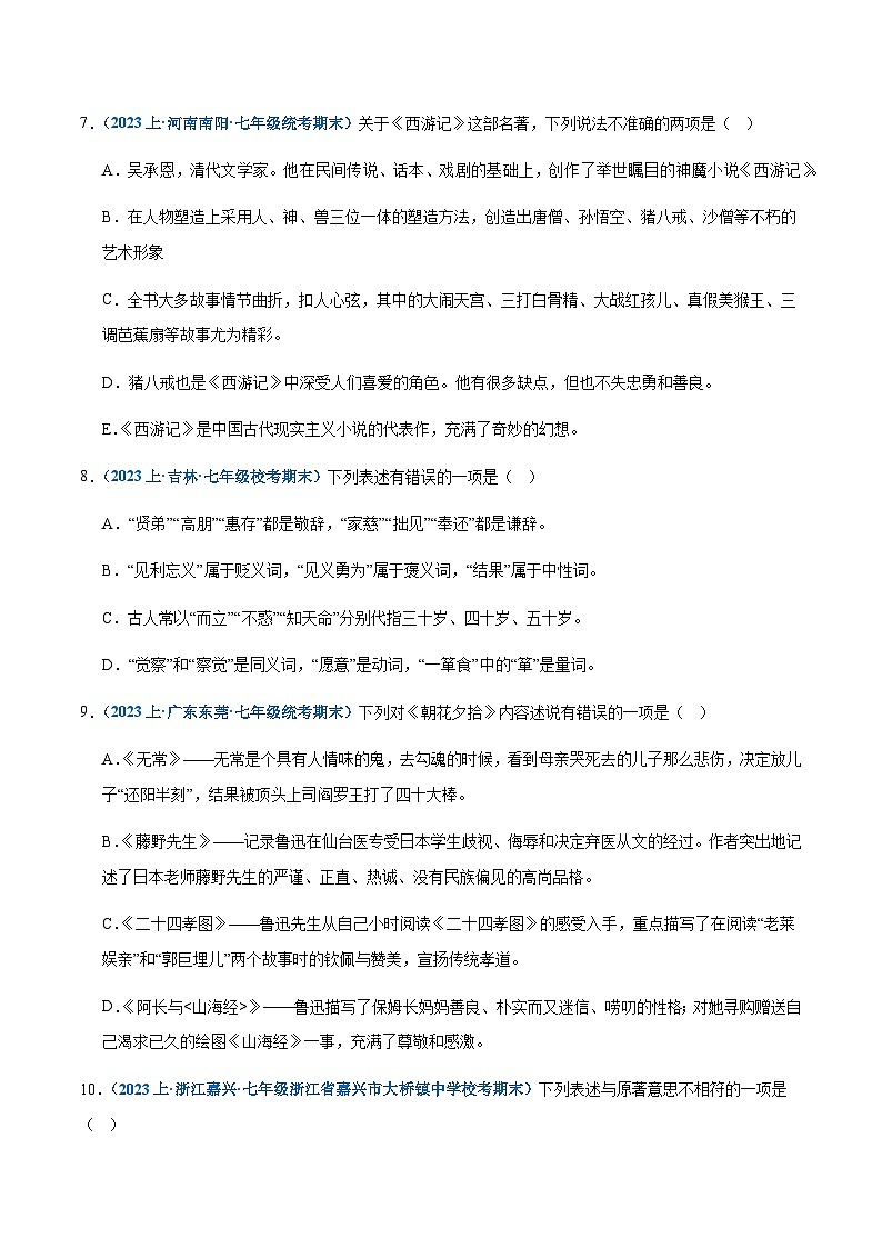 专题 06：文学常识-2023-2024学年七年级上册语文期末专项热点必刷100题（原卷版）第3页