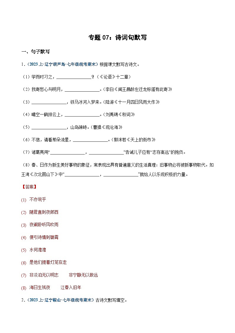 专题07：诗词句默写-2023-2024学年七年级上册语文期末专项复习热点题型01
